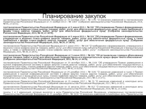 Планирование закупок постановление Правительства Российской Федерации от 29 октября 2014