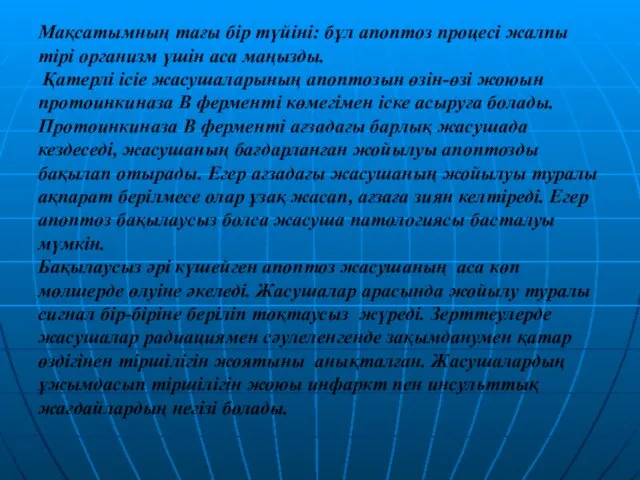 Мақсатымның тағы бір түйіні: бұл апоптоз процесі жалпы тірі организм