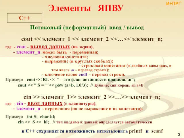 Потоковый (неформатный) ввод / вывод cout где - cout -