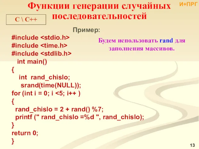 C \ С++ Функции генерации случайных последовательностей Пример: #include #include