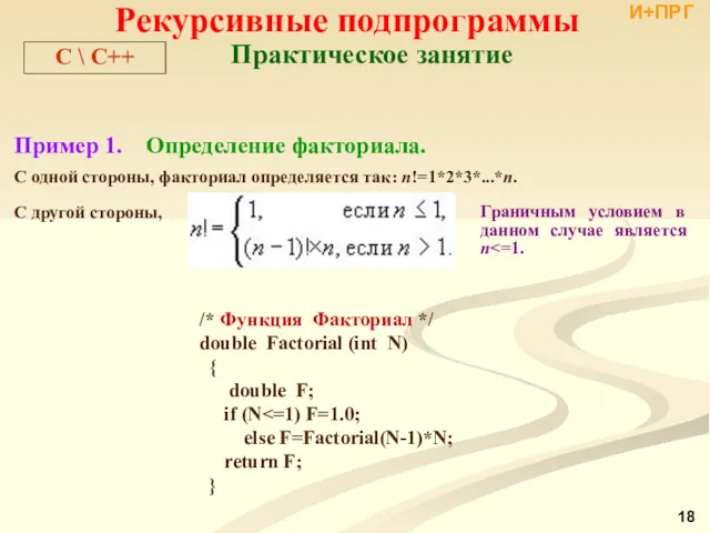 Рекурсивные подпрограммы Пример 1. Определение факториала. С одной стороны, факториал