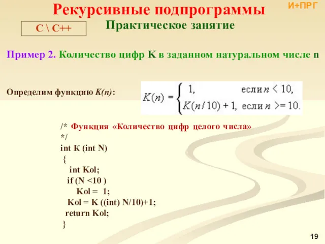 Рекурсивные подпрограммы Пример 2. Количество цифр K в заданном натуральном