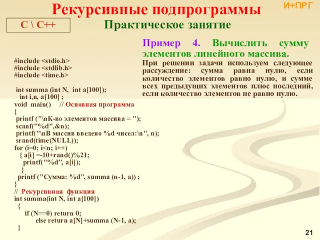 Рекурсивные подпрограммы Пример 4. Вычислить сумму элементов линейного массива. При