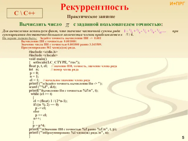 C \ C++ Практическое занятие Вычислить число с заданной пользователем