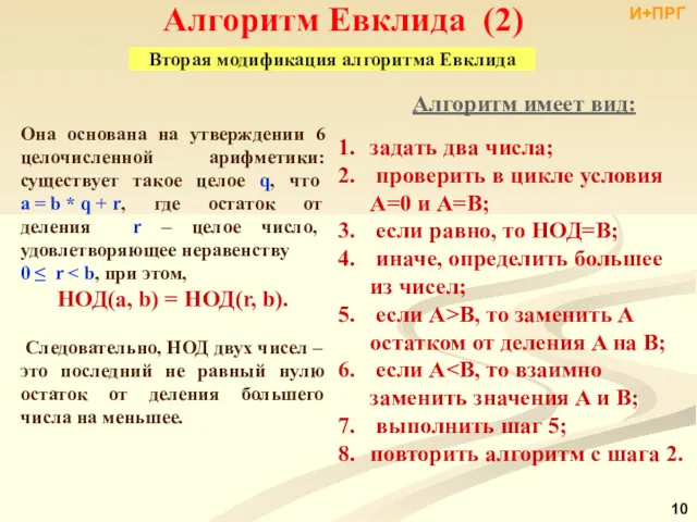 Алгоритм Евклида (2) Вторая модификация алгоритма Евклида Она основана на