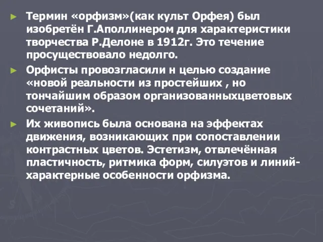 Термин «орфизм»(как культ Орфея) был изобретён Г.Аполлинером для характеристики творчества