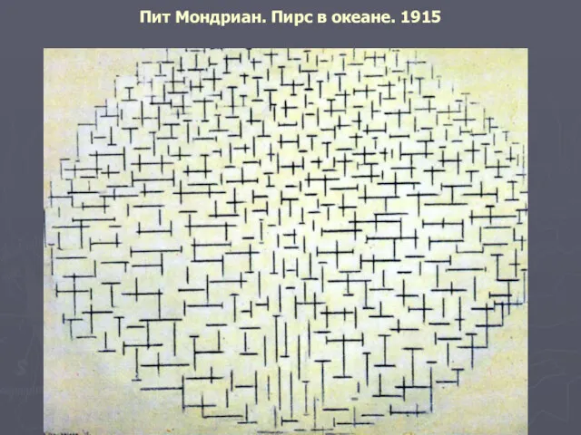 Пит Мондриан. Пирс в океане. 1915