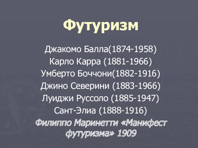 Футуризм Джакомо Балла(1874-1958) Карло Карра (1881-1966) Умберто Боччони(1882-1916) Джино Северини