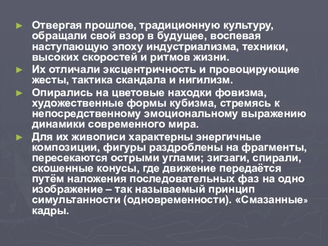 Отвергая прошлое, традиционную культуру, обращали свой взор в будущее, воспевая