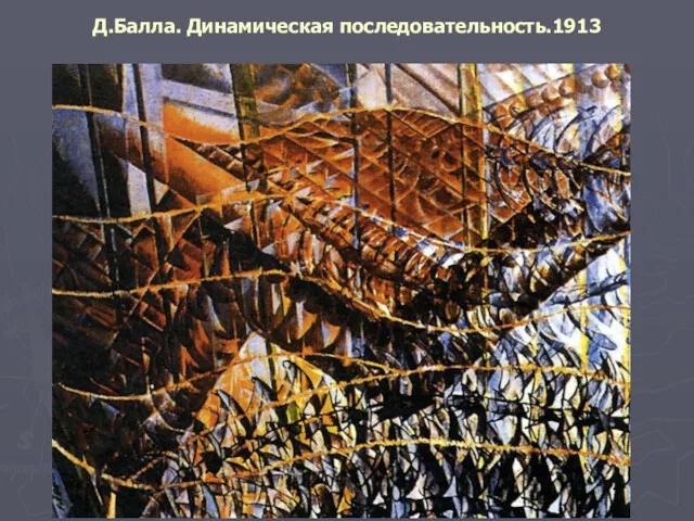 Д.Балла. Динамическая последовательность.1913