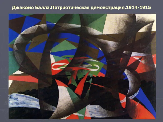 Джакомо Балла.Патриотическая демонстрация.1914-1915