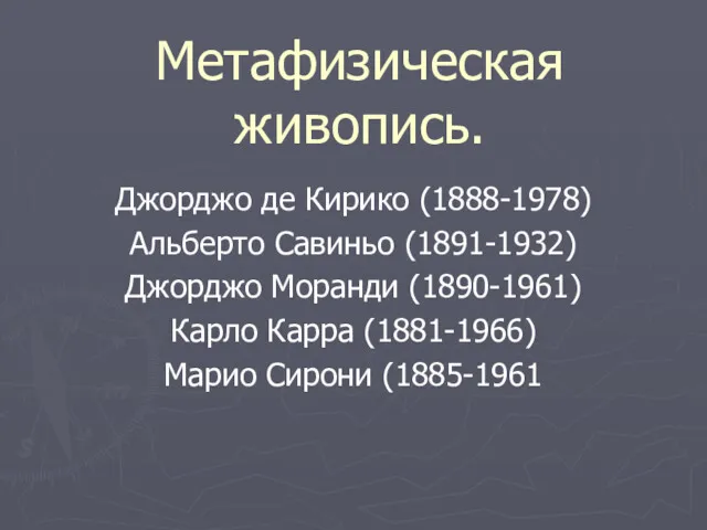 Метафизическая живопись. Джорджо де Кирико (1888-1978) Альберто Савиньо (1891-1932) Джорджо