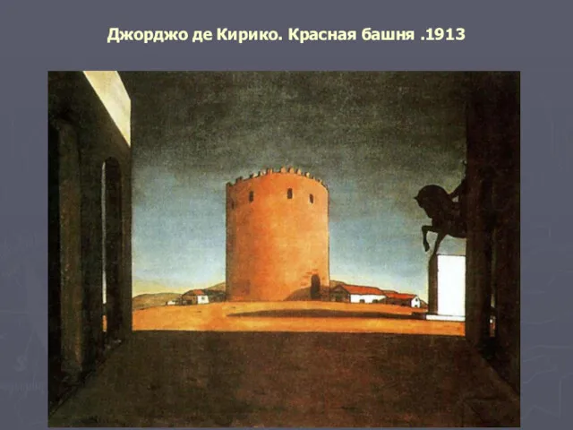 Джорджо де Кирико. Красная башня .1913