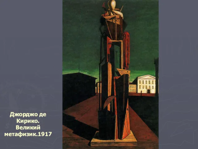 Джорджо де Кирико. Великий метафизик.1917