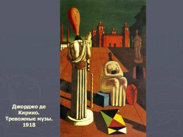 Джорджо де Кирико. Тревожные музы. 1918