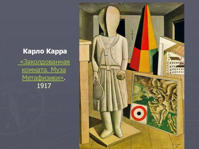 «Заколдованная комната. Муза Метафизики». 1917 Карло Карра