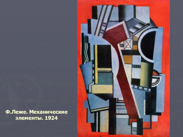 Ф.Леже. Механические элементы. 1924