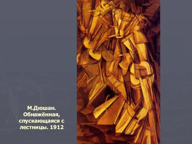 М.Дюшан. Обнажённая, спускающаяся с лестницы. 1912