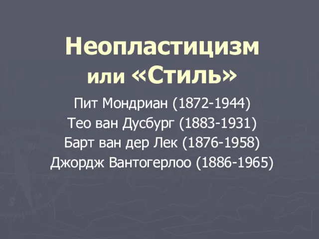 Неопластицизм или «Стиль» Пит Мондриан (1872-1944) Тео ван Дусбург (1883-1931)