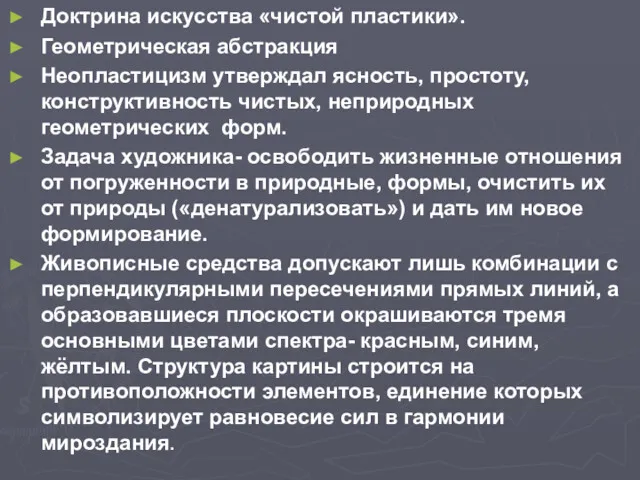 Доктрина искусства «чистой пластики». Геометрическая абстракция Неопластицизм утверждал ясность, простоту,конструктивность