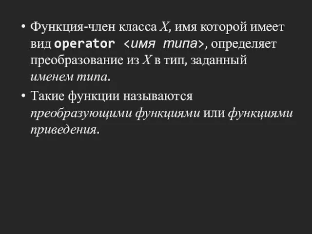 Функция-член класса Х, имя которой имеет вид operator , определяет преобразование из Х