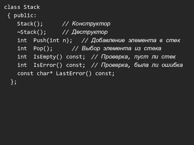 class Stack { public: Stack(); // Конструктор ~Stack(); // Деструктор int Push(int n);