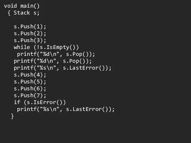 void main() { Stack s; s.Push(1); s.Push(2); s.Push(3); while (!s.IsEmpty()) printf("%d\n", s.Pop()); printf("%d\n",
