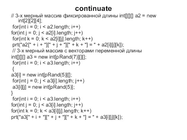 continuate // 3-х мерный массив фиксированной длины int[][][] a2 =