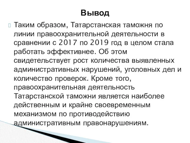 Таким образом, Татарстанская таможня по линии правоохранительной деятельности в сравнении