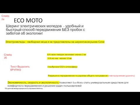 ECO MOTO Шеринг электрических мопедов - удобный и быстрый способ передвижения БЕЗ пробок