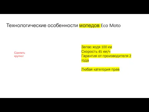 Технологические особенности мопедов Eco Moto Запас ходя 100 км Скорость 45 км/ч Гарантия
