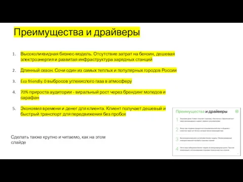 Преимущества и драйверы Высоколиквидная бизнес-модель. Отсутствие затрат на бензин, дешевая электроэнергия и развитая