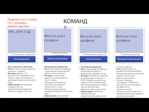 CEО, основатель компании Роль: Стратегическое развитие, маркетинг, продажи История: Директор