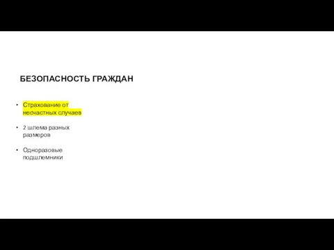 БЕЗОПАСНОСТЬ ГРАЖДАН Страхование от несчастных случаев 2 шлема разных размеров Одноразовые подшлемники