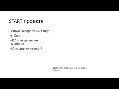 Запуск в апреле 2021 года: г. Сочи 400 электрических мопедов 50 зарядных станций