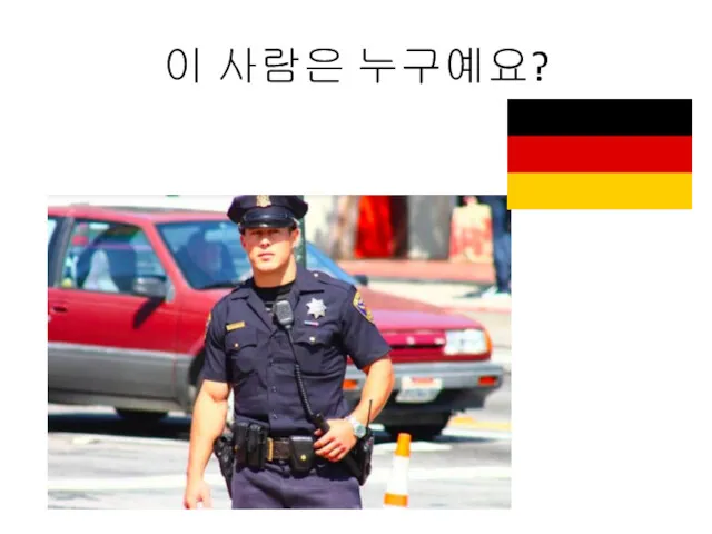 이 사람은 누구예요?