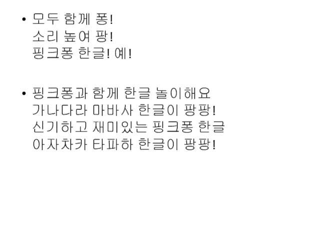 모두 함께 퐁! 소리 높여 팡! 핑크퐁 한글! 예! 핑크퐁과