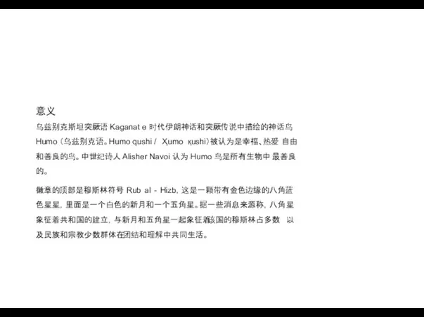 意义 乌兹别克斯坦突厥语 Kaganat e 时代伊朗神话和突厥传说中描绘的神话鸟 Humo （乌兹别克语。Humo qushi / Ҳumo