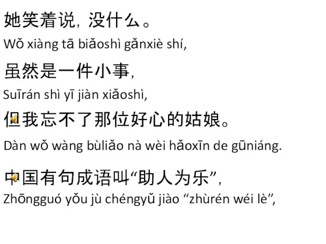 她笑着说，没什么。 Wǒ xiàng tā biǎoshì gǎnxiè shí, 虽然是一件小事， Suīrán shì