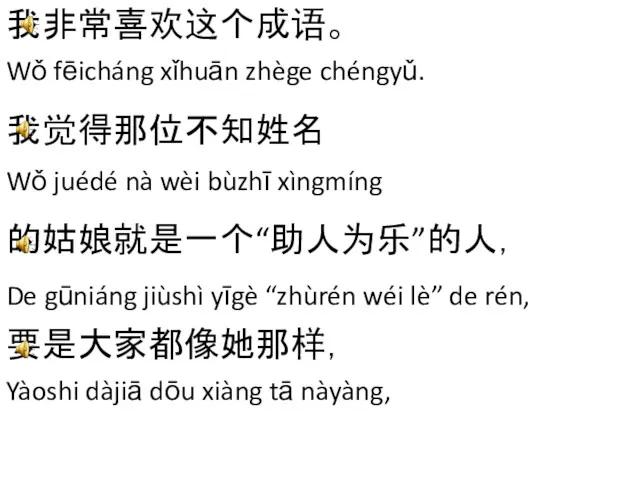 我非常喜欢这个成语。 Wǒ fēicháng xǐhuān zhège chéngyǔ. 我觉得那位不知姓名 Wǒ juédé nà