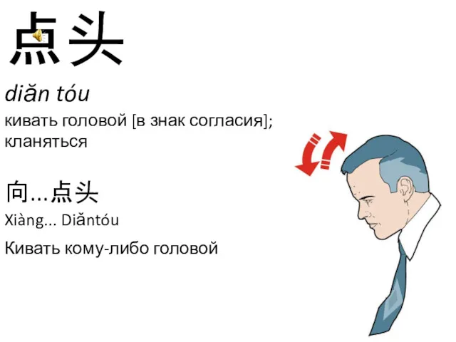 点头 diăn tóu кивать головой [в знак согласия]; кланяться 向...点头 Xiàng... Diǎntóu Кивать кому-либо головой