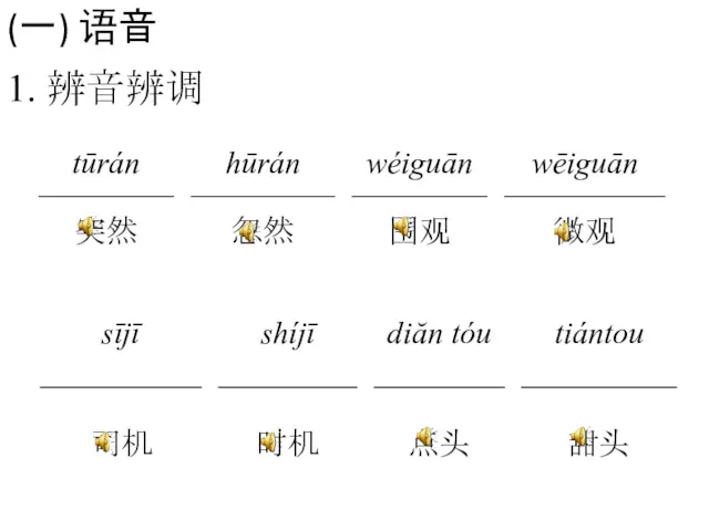 (一) 语音 1. 辨音辨调