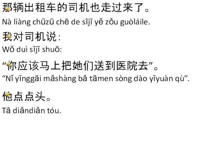 那辆出租车的司机也走过来了。 Nà liàng chūzū chē de sījī yě zǒu guòláile.