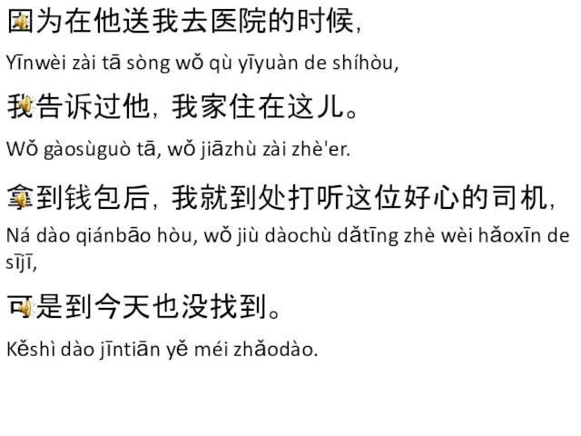 因为在他送我去医院的时候， Yīnwèi zài tā sòng wǒ qù yīyuàn de shíhòu,