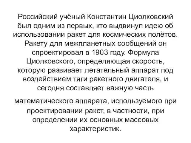 Российский учёный Константин Циолковский был одним из первых, кто выдвинул