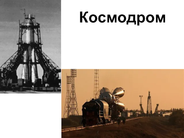 Космодром