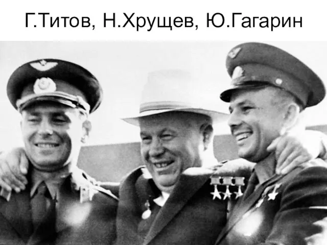 Г.Титов, Н.Хрущев, Ю.Гагарин