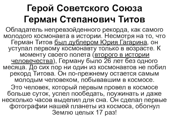 Герой Советского Союза Герман Степанович Титов Обладатель непревзойденного рекорда, как