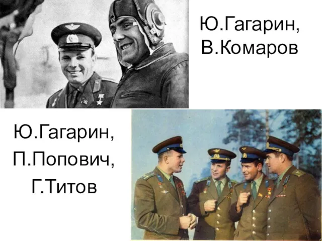 Ю.Гагарин, В.Комаров Ю.Гагарин, П.Попович, Г.Титов