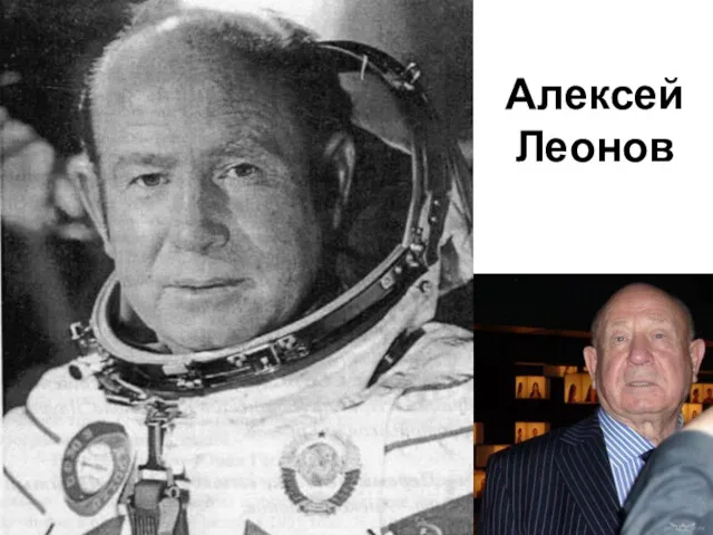 Алексей Леонов